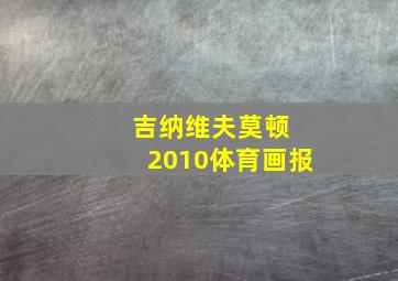 吉纳维夫莫顿 2010体育画报